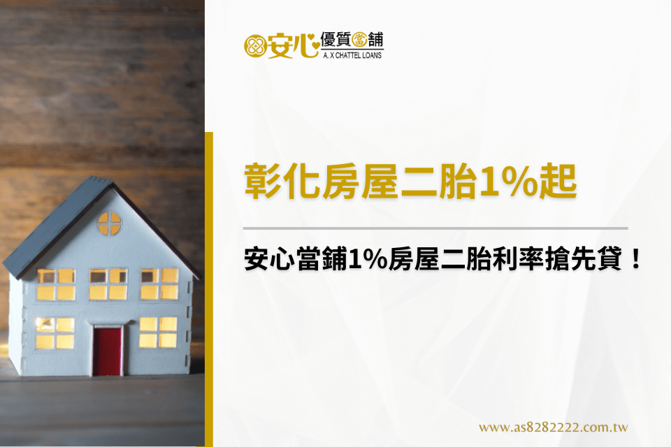 安心當鋪1%起 房屋二胎利率搶先貸！