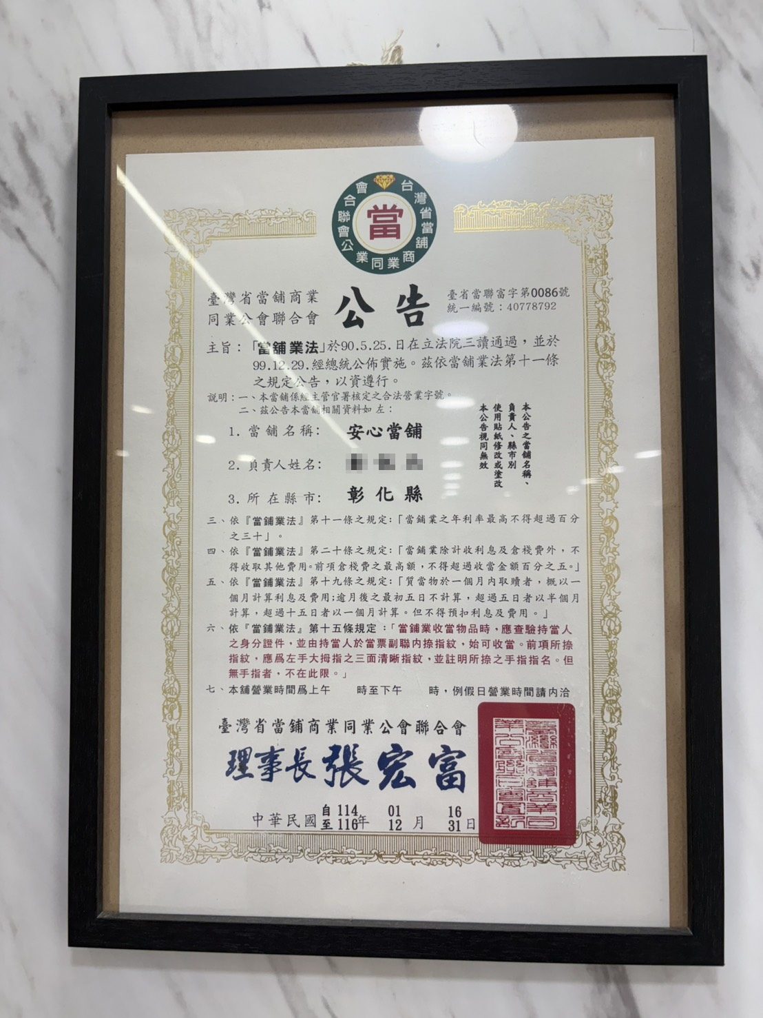 安心彰化當舖同業公會證