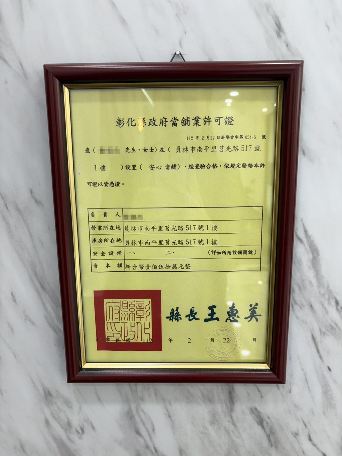 安心彰化當舖許可證