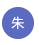 朱詠亮